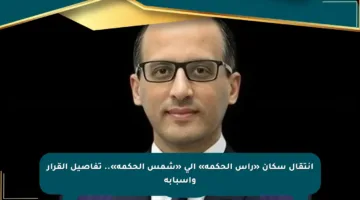 انتقال سكان «رأس الحكمة» إلى «شمس الحكمة».. تفاصيل القرار وأسبابه
